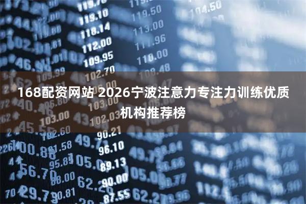 168配资网站 2026宁波注意力专注力训练优质机构推荐榜